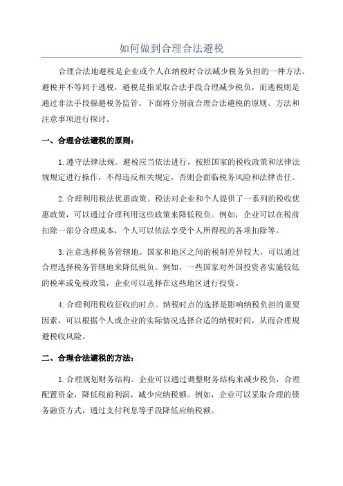 如何做到合理合法避税
