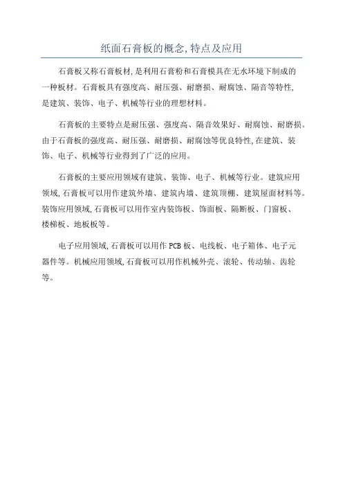 纸面石膏板的概念,特点及应用