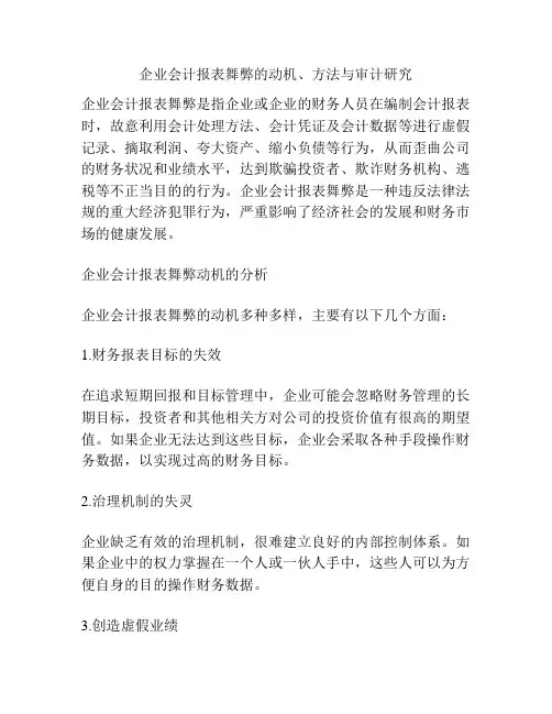 企业会计报表舞弊的动机、方法与审计研究分析