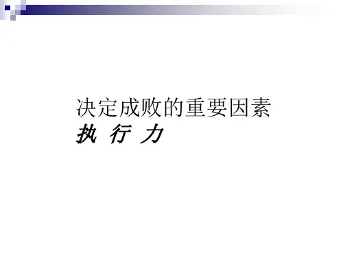 决定企业成败的重要因素-执行力