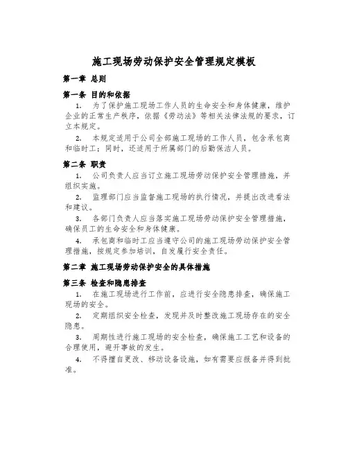 施工现场劳动保护安全管理规定模板
