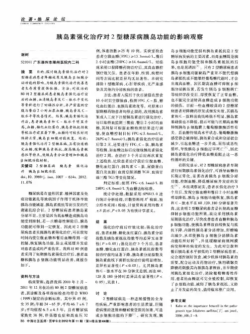 胰岛素强化治疗对2型糖尿病胰岛功能的影响观察