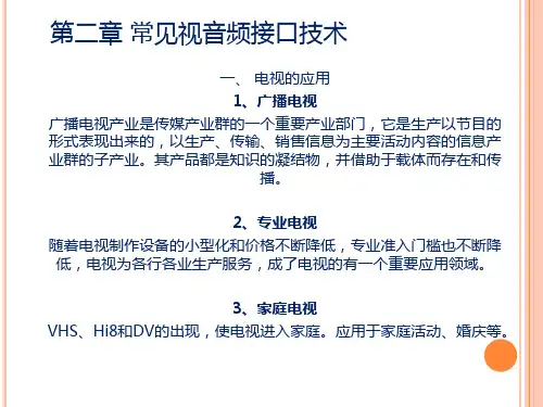 第二章 常见视音频接口技术精品PPT课件