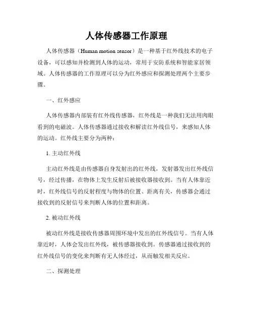 人体传感器工作原理