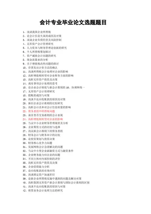 会计财管类毕业论文题目