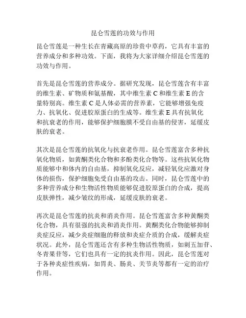 昆仑雪莲的功效与作用