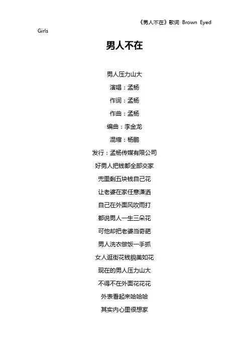 《男人不在》歌词 Brown Eyed Girls