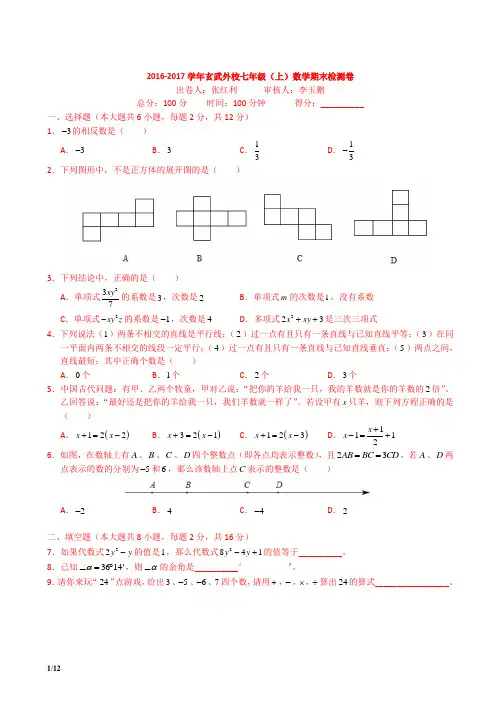 【南京】2016-2017南京玄武外国语初一上期末数学(解析)