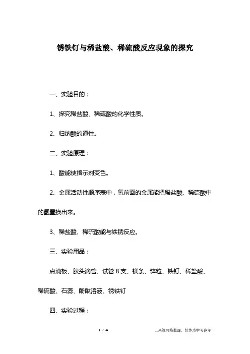 锈铁钉与稀盐酸、稀硫酸反应现象的探究