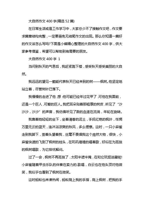 大自然作文400字(精选52篇)