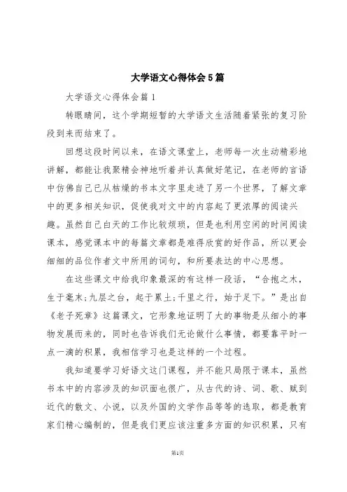大学语文心得体会5篇