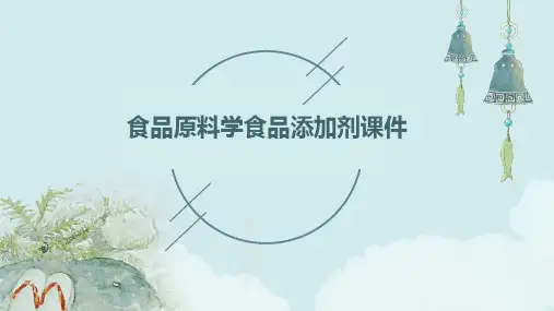 食品原料学食品添加剂课件