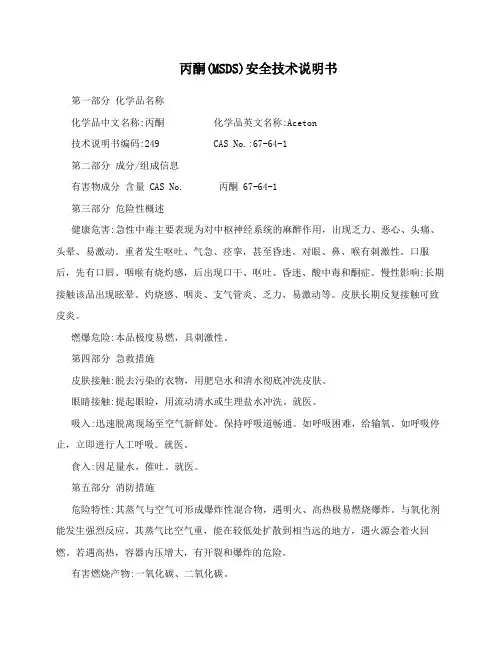 丙酮化学品安全技术说明书