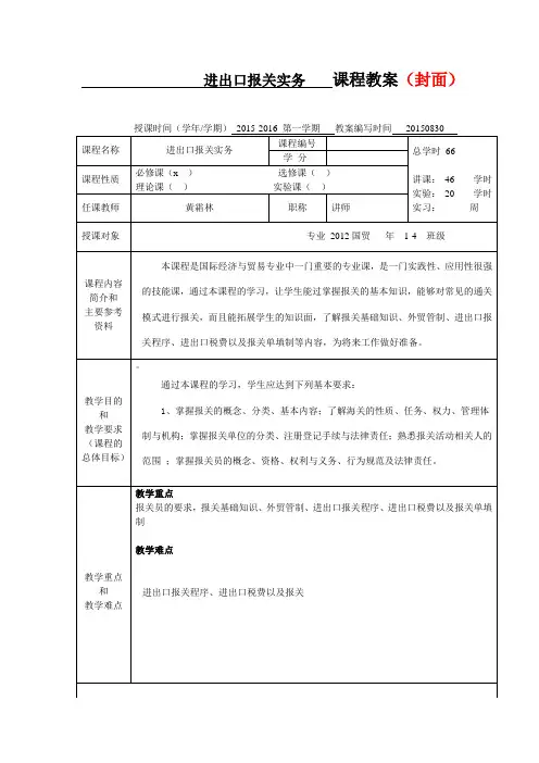 进出口报关实务教案