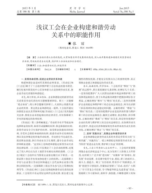 工会在企业构建和谐劳动关系中的职能作用