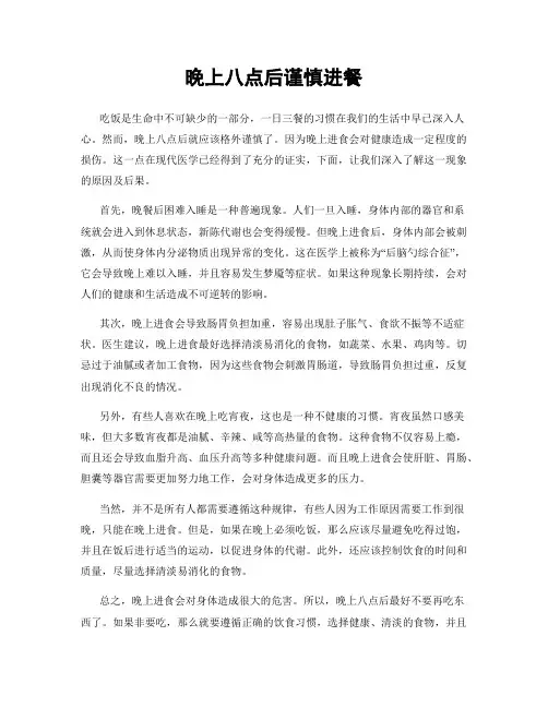 晚上八点后谨慎进餐