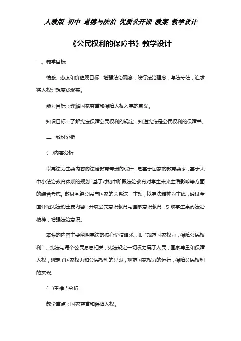 人教版 初中 道德与法治 教案《公民权利的保障书》教学设计