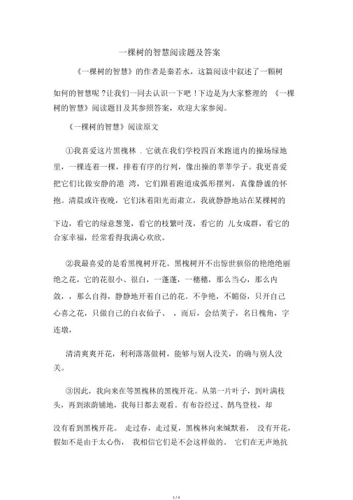 一棵树的智慧阅读题及答案.doc
