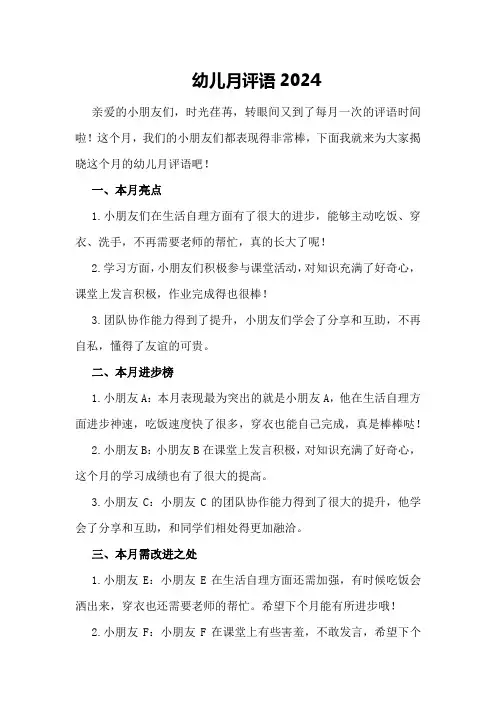 幼儿月评语2024