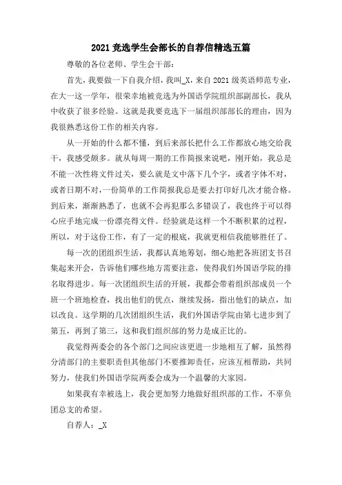 2021竞选学生会部长的自荐信五篇精选