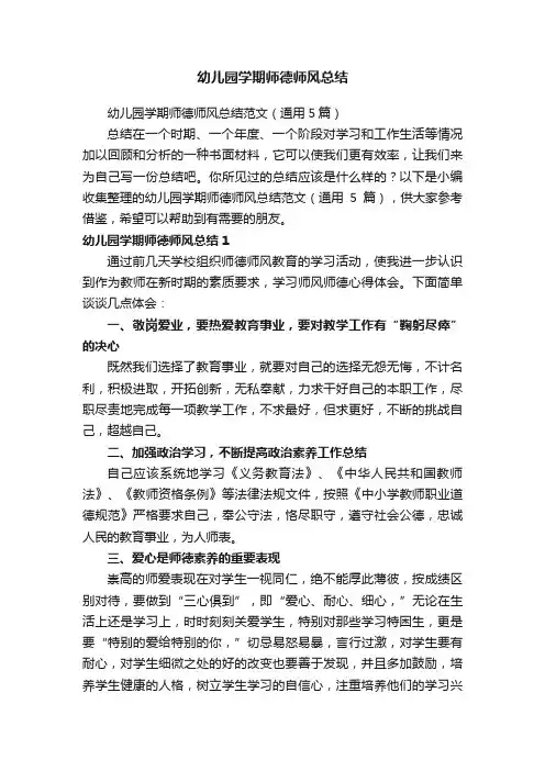 幼儿园学期师德师风总结范文（通用5篇）