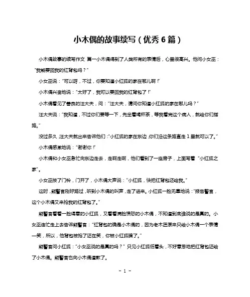 小木偶的故事续写(优秀6篇)