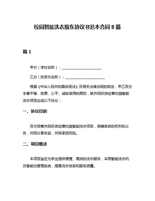 校园智能洗衣股东协议书范本合同8篇
