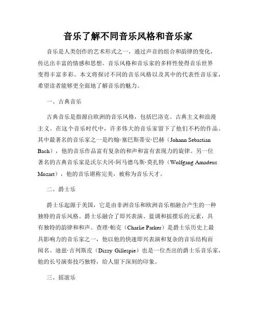 音乐了解不同音乐风格和音乐家