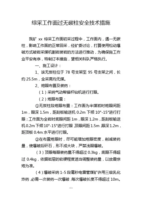 综采工作面过无碳柱安全技术措施