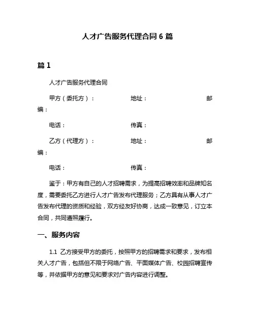 人才广告服务代理合同6篇