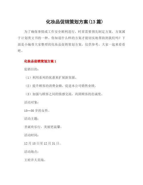 化妆品促销策划方案(13篇)