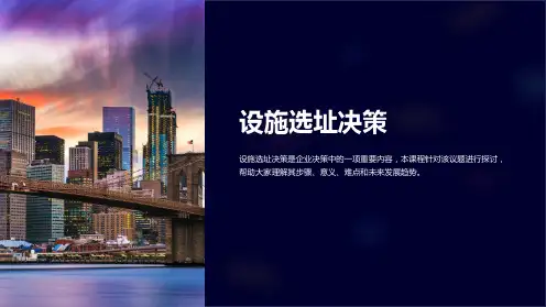 《设施选址决策》课件
