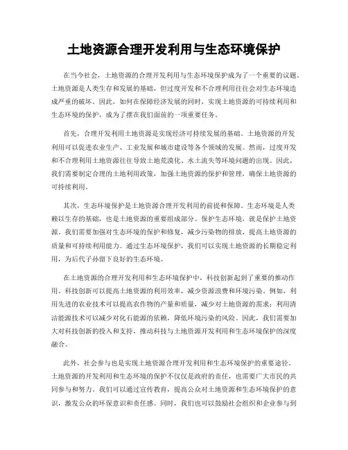 土地资源合理开发利用与生态环境保护