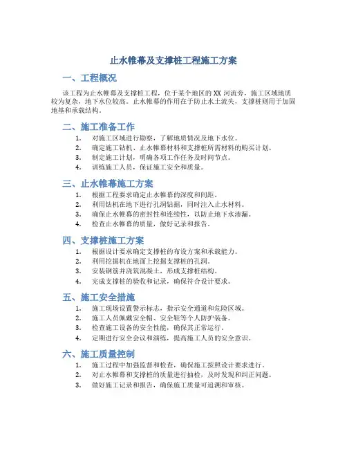 止水帷幕及支撑桩工程施工方案