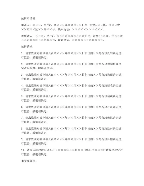 行政监督抗诉申请书范本