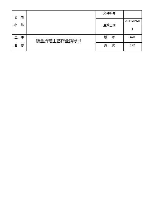 钣金折弯工艺作业指导书