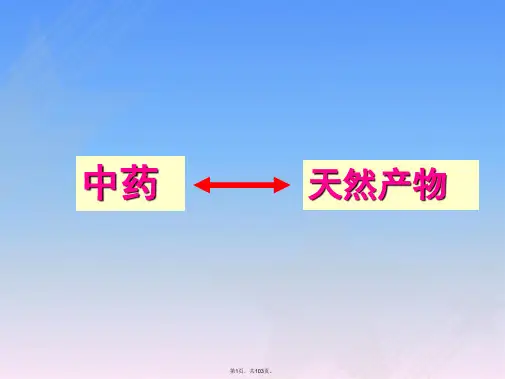 第三讲抗肿瘤天然产物