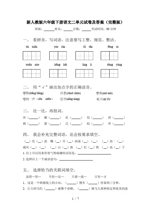 新人教版六年级下册语文二单元试卷及答案(完整版)