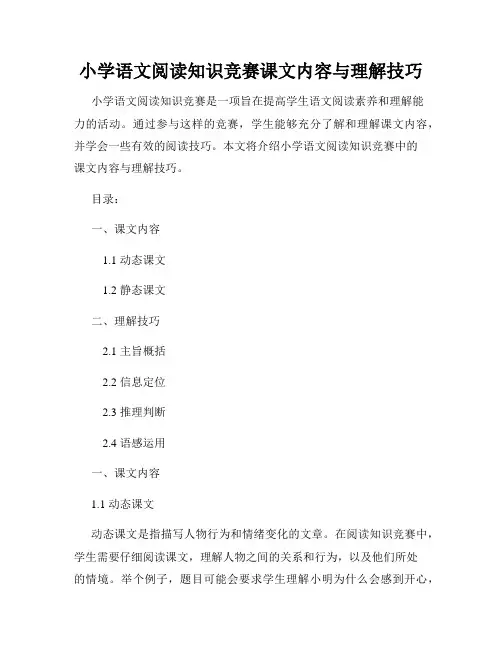 小学语文阅读知识竞赛课文内容与理解技巧