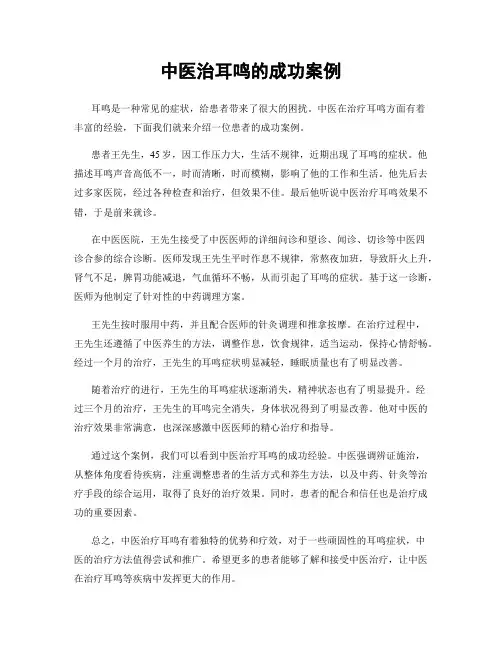 中医治耳鸣的成功案例