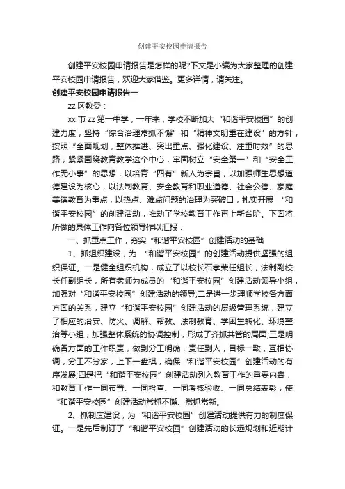 创建平安校园申请报告_申请报告_