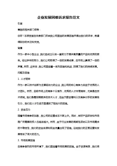 企业发展困难诉求报告范文