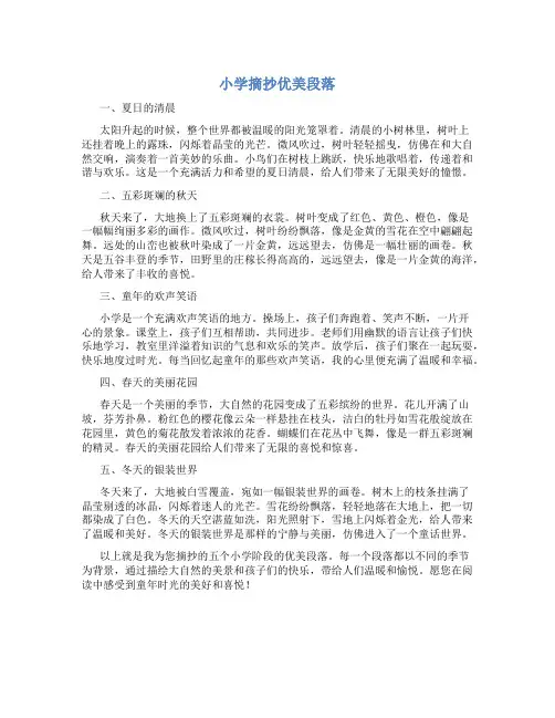 小学摘抄优美段落100字左右