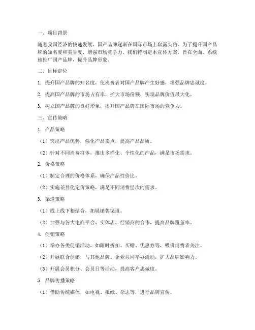国产品牌宣传方案策划