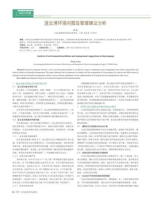 连云港环境问题及管理建议分析
