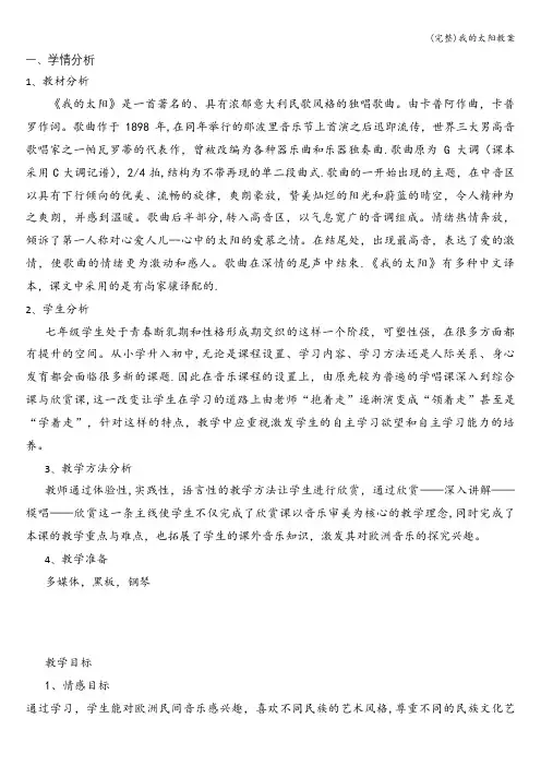 (完整)我的太阳教案