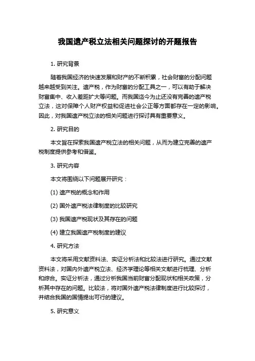 我国遗产税立法相关问题探讨的开题报告