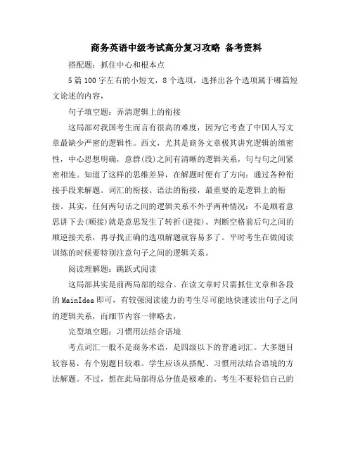 商务英语中级考试高分复习攻略 备考资料