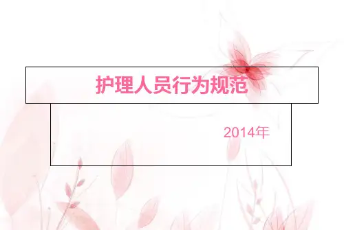 护理人员行为规范 ppt课件