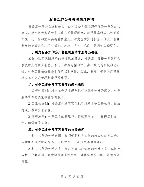 村务工作公开管理制度范例(三篇)